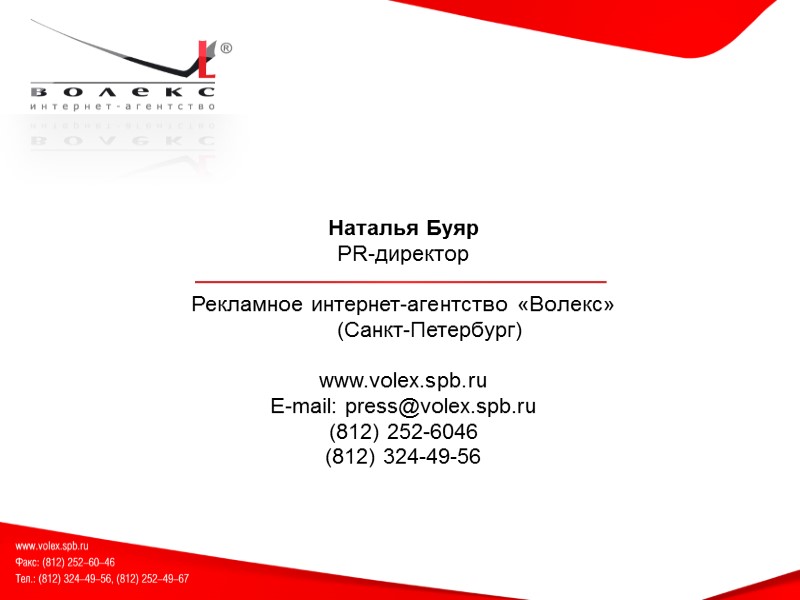 Наталья Буяр PR-директор  Рекламное интернет-агентство «Волекс»  (Санкт-Петербург)  www.volex.spb.ru E-mail: press@volex.spb.ru (812)
